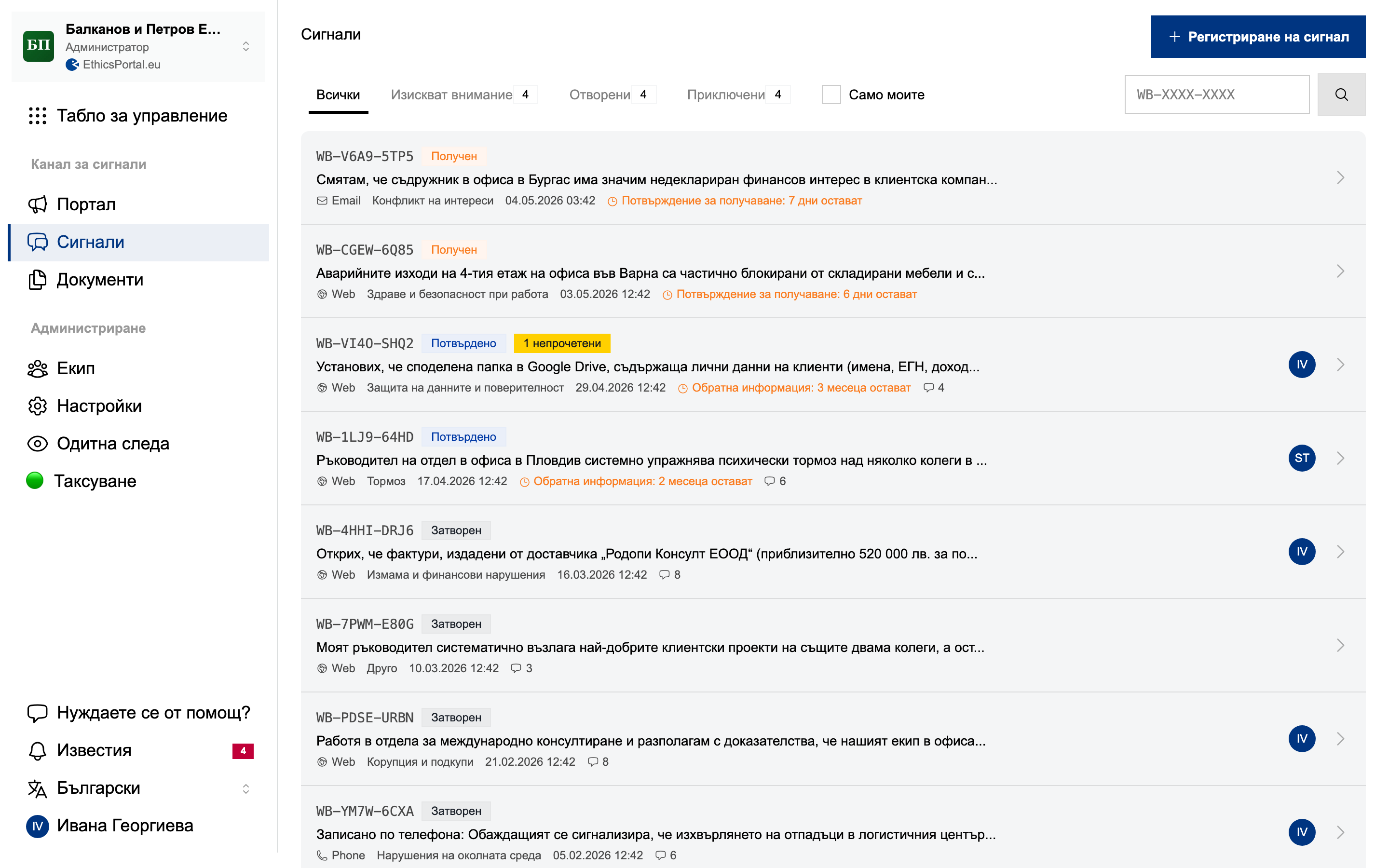 Списъкът със случаи в EthicsPortal до мобилния портал за подаване на сигнали за служители